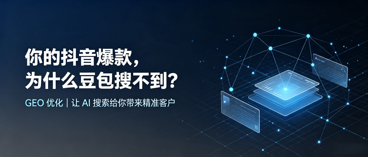 你的抖音爆款，为什么豆包搜不到？读懂 GEO，抢占潢川县 AI 搜索新流量